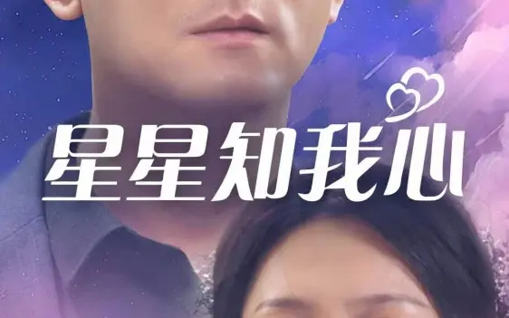 星星知我心 第21-40集