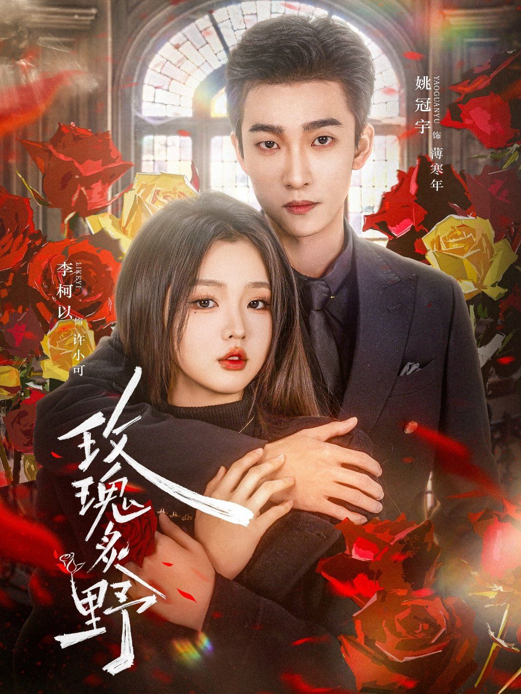 玫瑰炙野 全集完结(大结局)