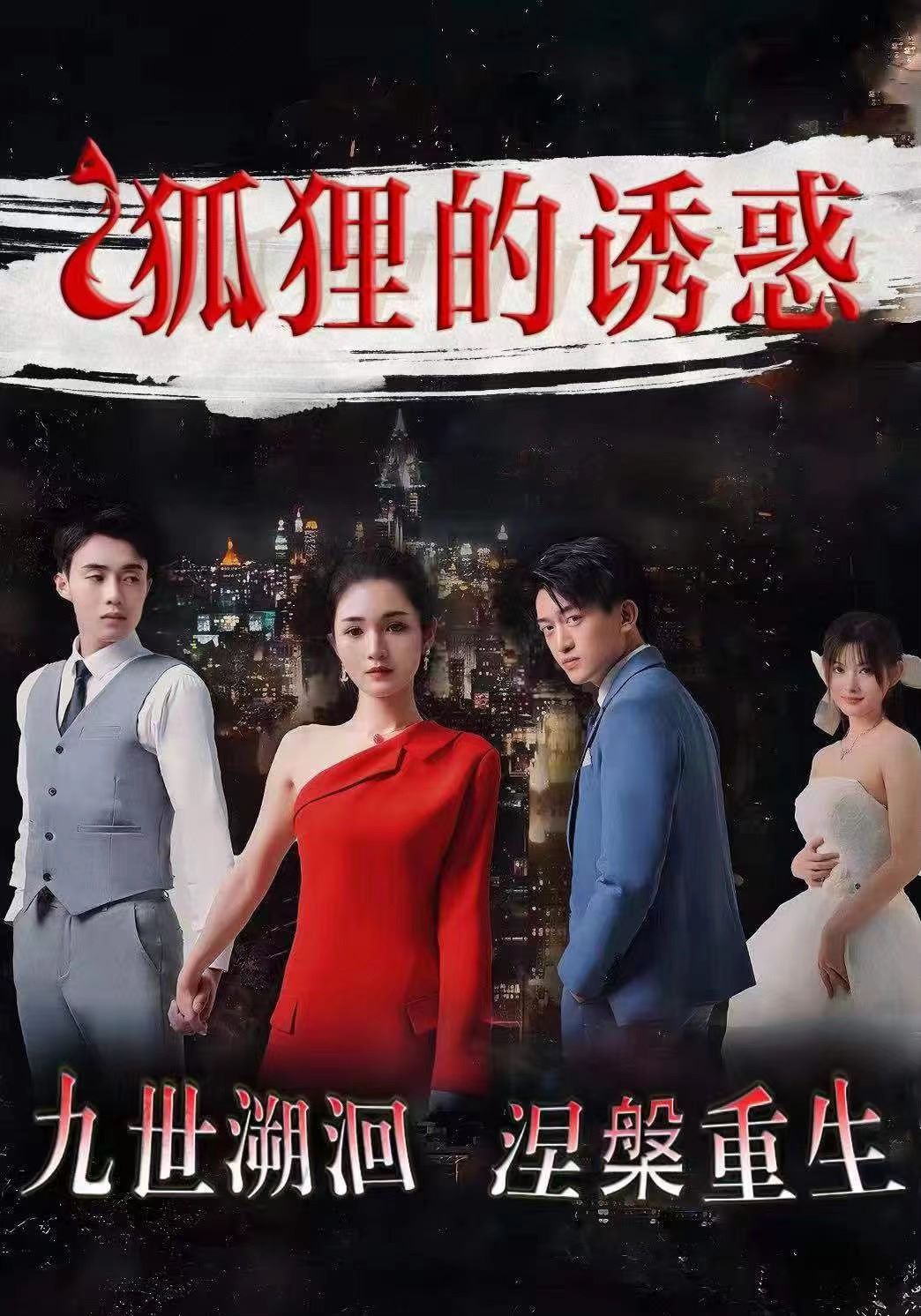 狐狸的诱惑 第41-60集