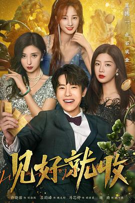 见好就收 第01集