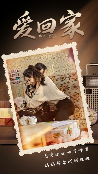 爱回家 第21-40集