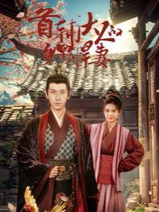 首辅大人的乡野悍妻 第41-60集