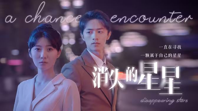 消失的星星 第41-60集