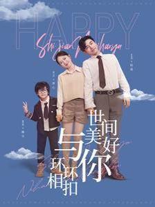 世间美好与你环环相扣 第41-60集