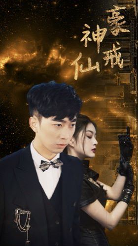 神豪仙戒 第21-40集