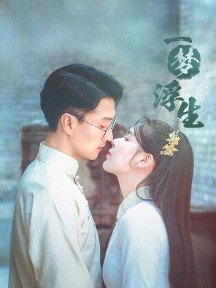 一梦浮生 第03集
