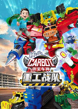 咖宝车神之重工战队 第23集