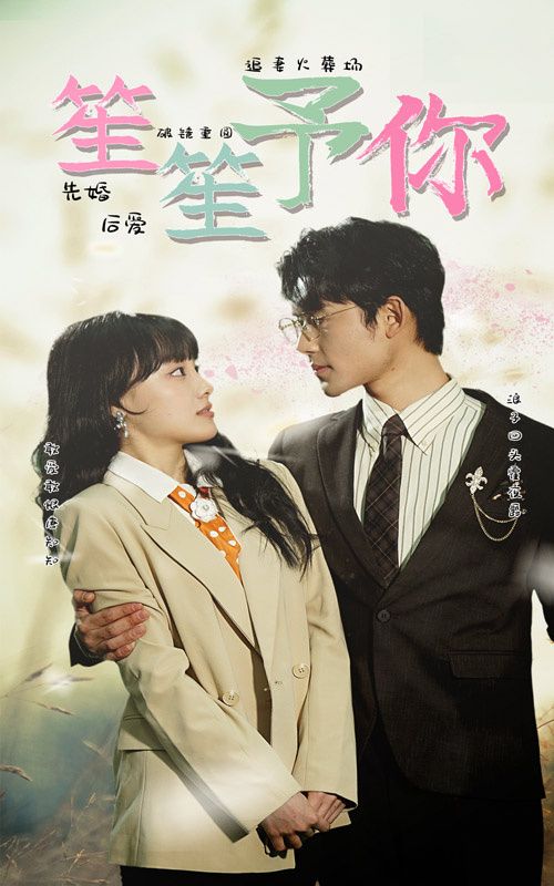 笙笙予你 第41-60集