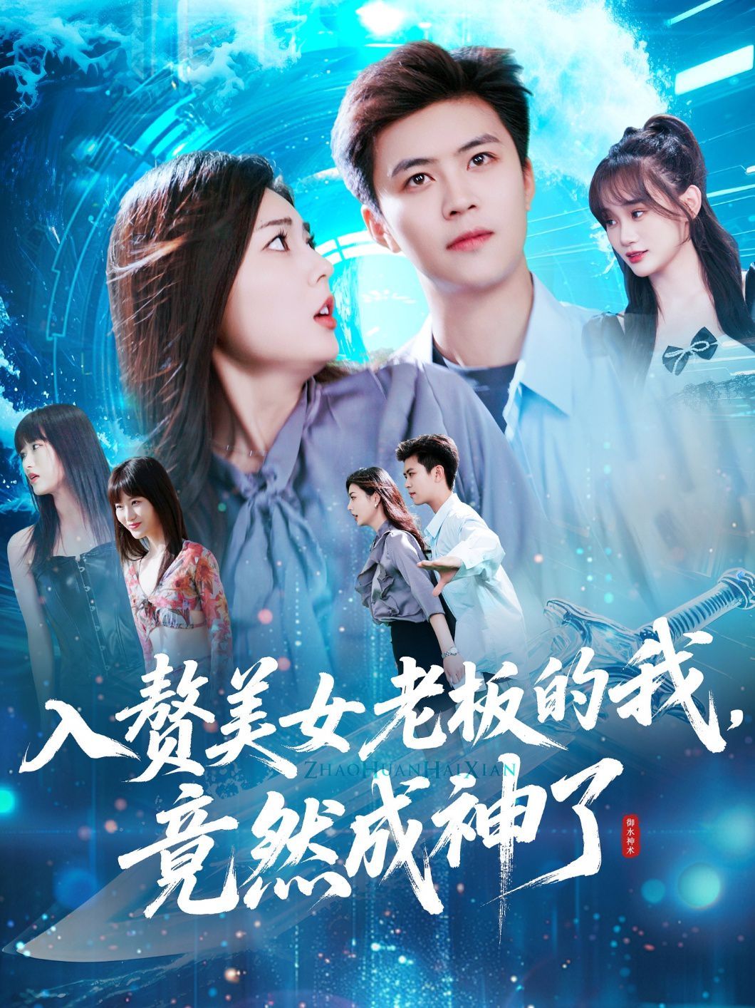 入赘老板我竟成神了 全集完结(大结局)