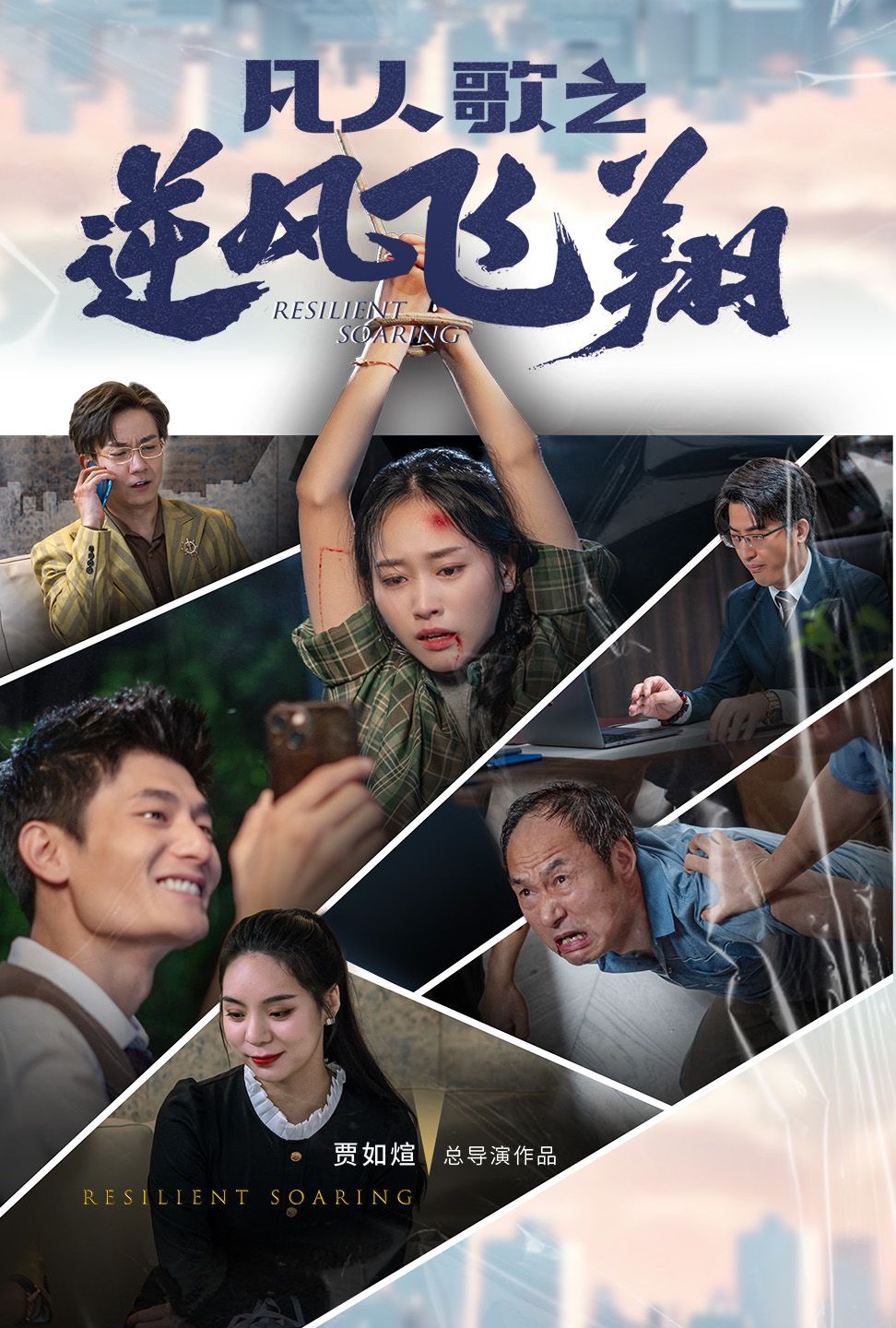 凡人歌之逆风飞翔 全集完结(大结局)