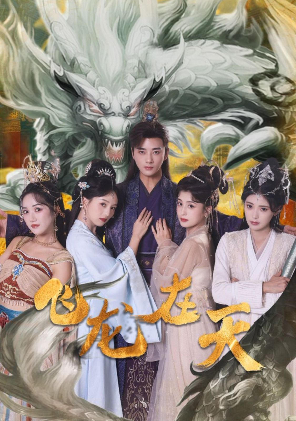 飞龙在天 第21-40集