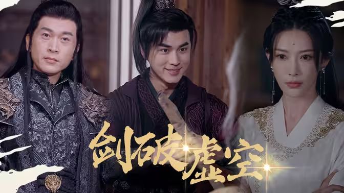 剑破虚空 第21-40集