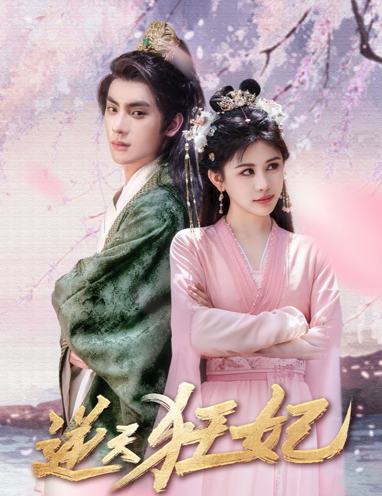 逆天狂妃 第21-40集