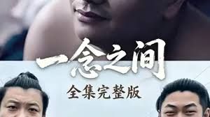 一念之间(全集)