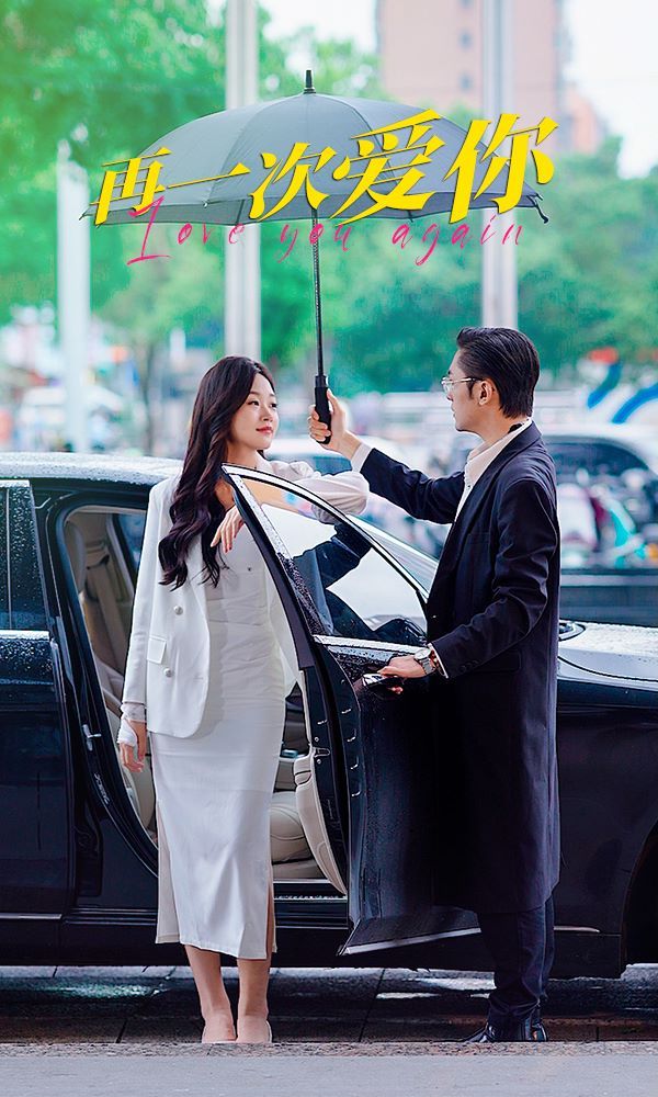 再一次爱你 第21-40集