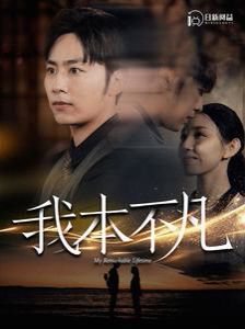 我本不凡 第21-40集