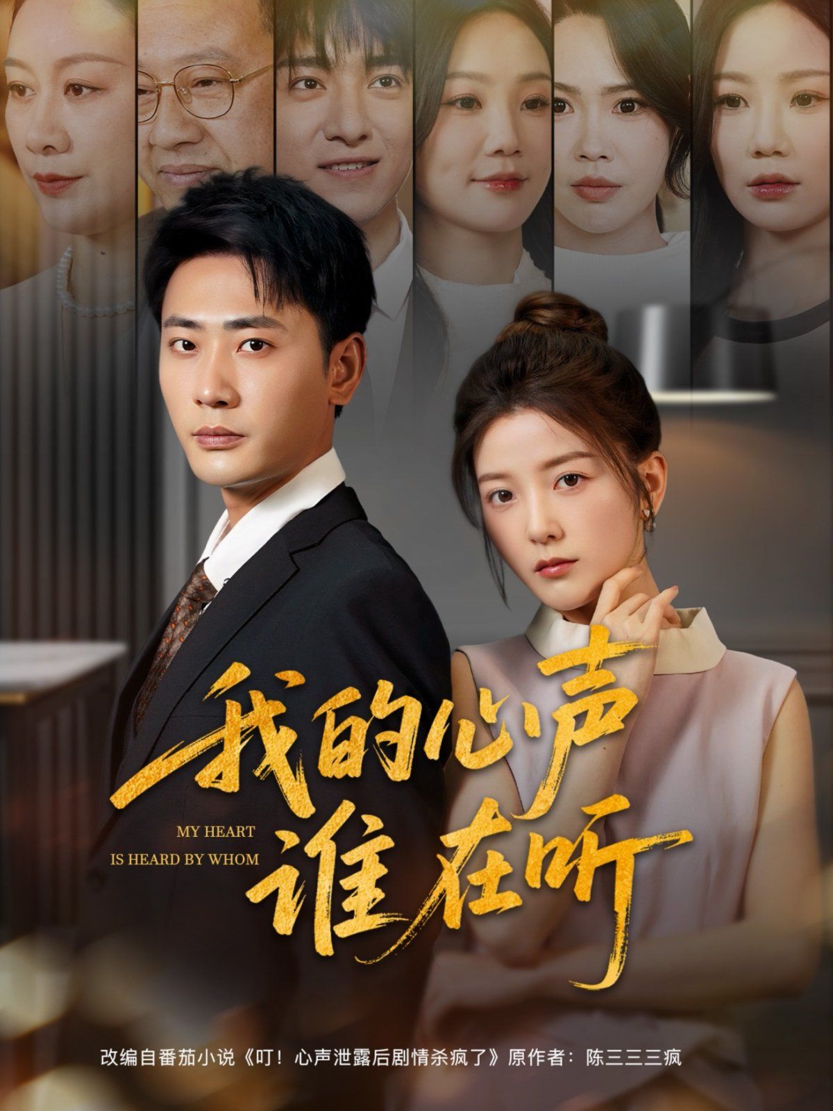 我的心声谁在听 全集完结(大结局)