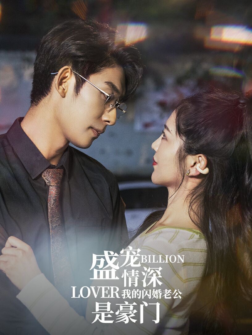 盛宠情深我的闪婚老公是豪门 第61-80集