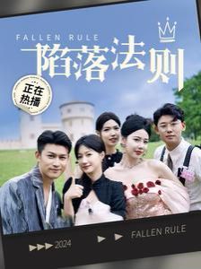 陷落法则 第81-100集完结(大结局)