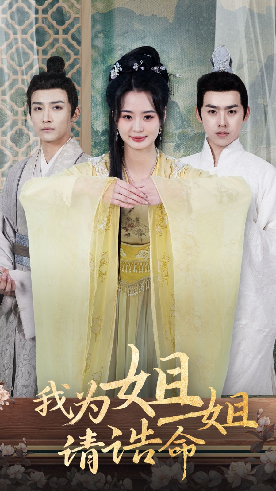 我为姐姐请诰命 第21-40集