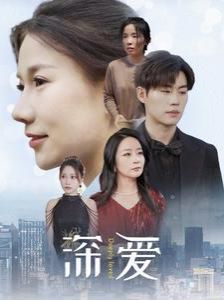深爱 第21-40集