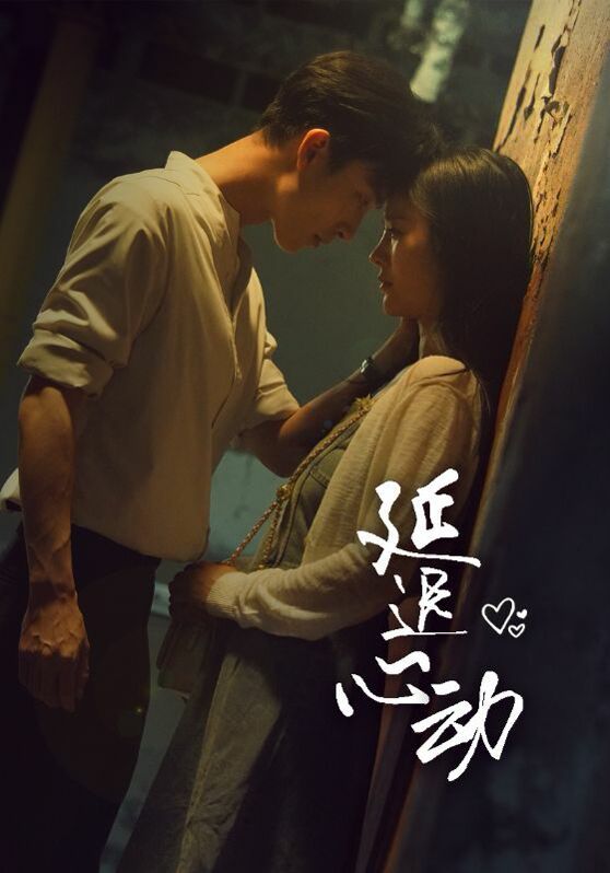 延迟心动 第21-46集完结(大结局)
