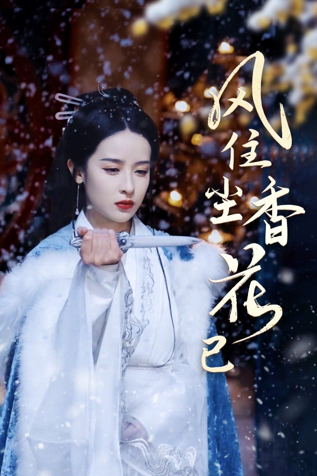 风住尘香花已尽 全集完结(大结局)