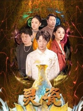 灵瓷 全集完结(大结局)