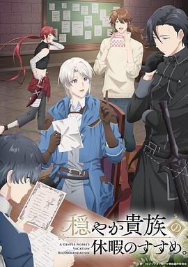 优雅贵族的休假指南(全集)