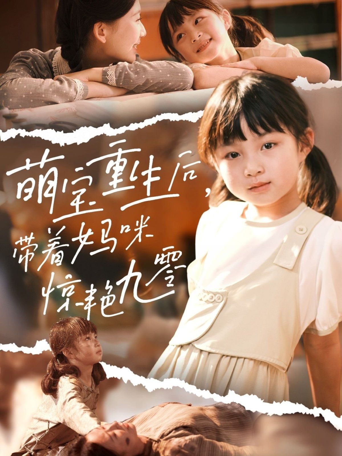 萌宝重生后带着妈咪惊艳九零 全集完结(大结局)