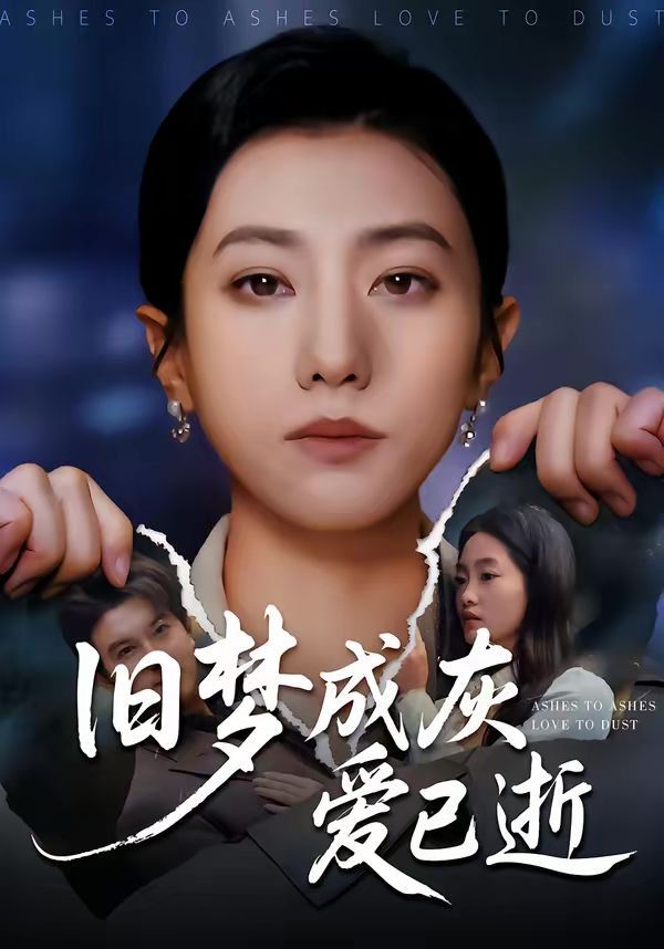 旧梦成灰爱已逝(全集)