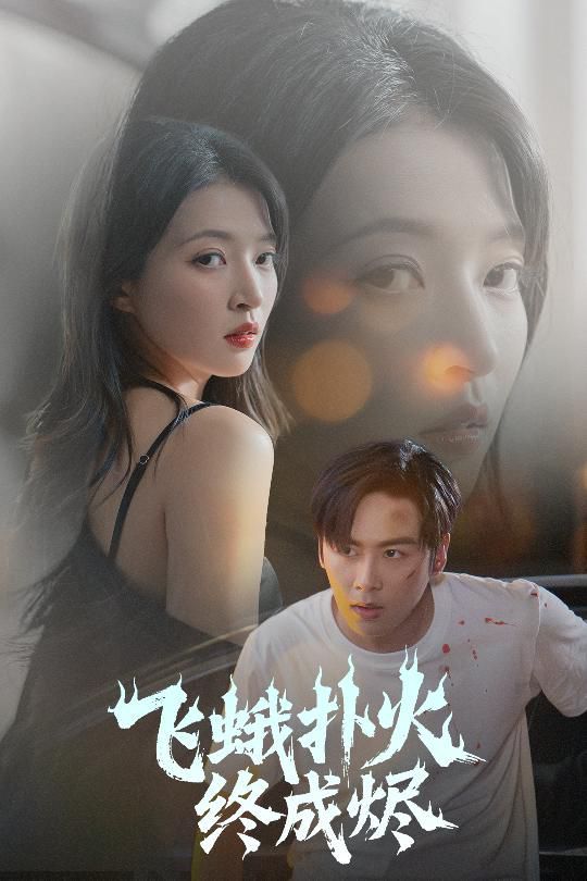 飞蛾扑火终成烬 全集完结(大结局)