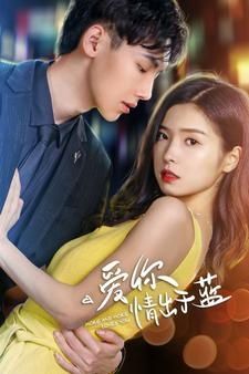 爱你情出于蓝 第41-60集