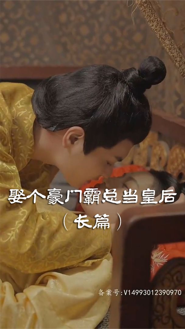 娶个皇后当霸总 第6集