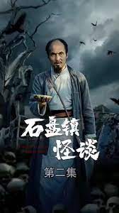 石盘镇怪谈 第53集