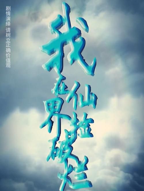 我在仙界捡破烂 第21-40集