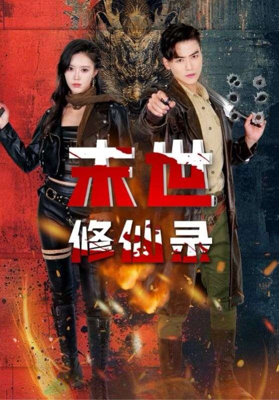 末世修仙录 第21-40集