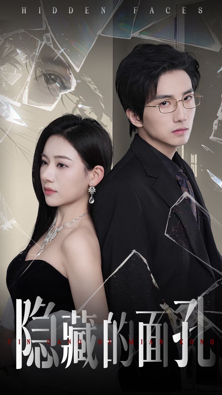 隐藏的面孔 全集完结(大结局)