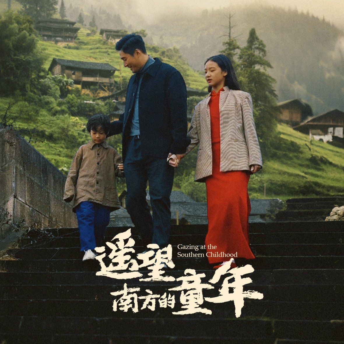 遥望南方的童年2025 第36-71集完结(大结局)