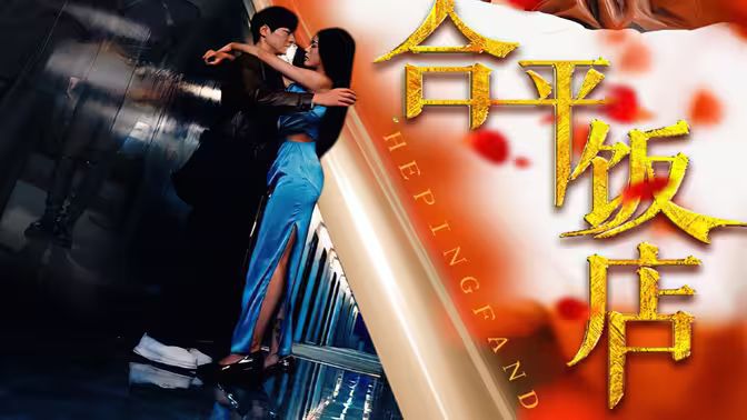 合平饭店 第41-60集