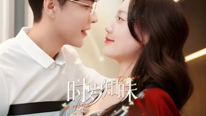 时岁知味 第1-20集