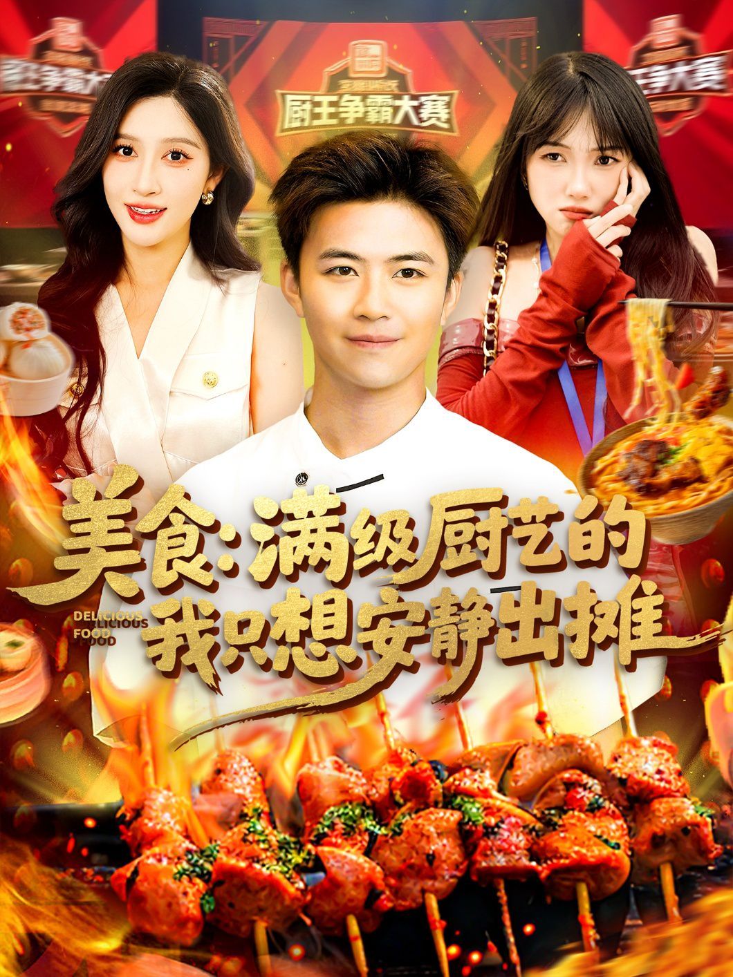 美食满级厨艺的我只想安静出摊 全集完结(大结局)