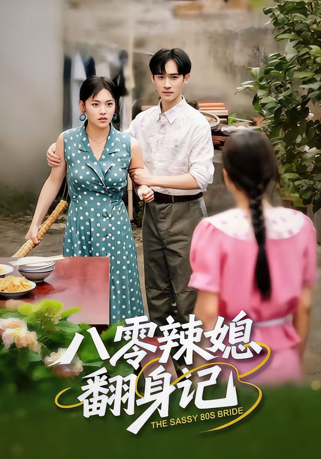 八零辣媳翻身记(全集)