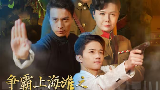 争霸上海滩之风云再起 第21-40集