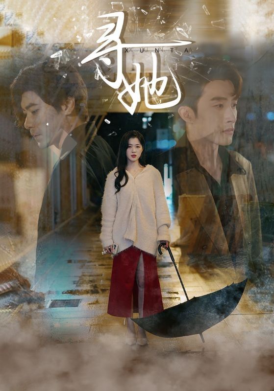 寻她 第41-64集完结(大结局)