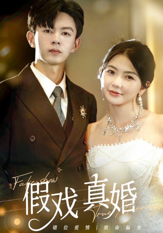 假戏真婚 第61-82集完结(大结局)