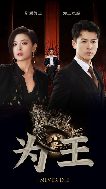 为王 第81-95集完结(大结局)