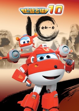 超级飞侠 第十季 第2集