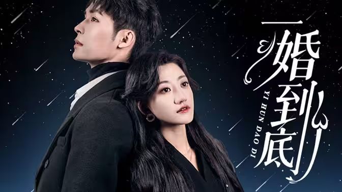 一婚到底 第41-60集