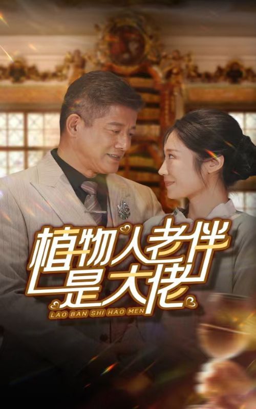 植物人老伴是大佬 第41-56集完结(大结局)